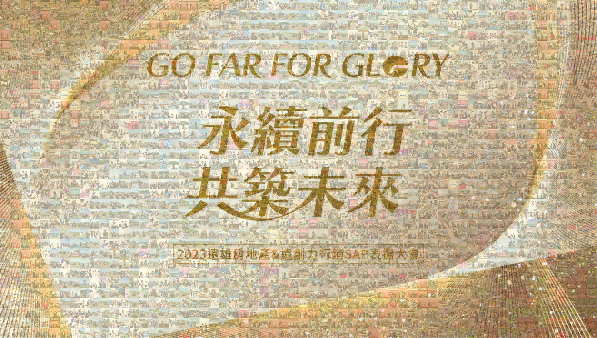 2023遠雄房地產&遠創力行銷SAP表揚大會 來賓自行報到+互動拍照留言卡片輪播系統(互動留言牆)+快拍印_即拍即印