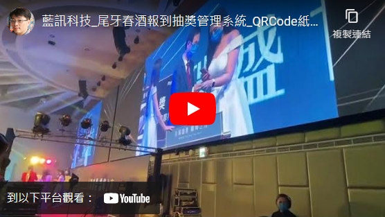 藍訊科技 抽紙本掃QRCode抽獎與傳統紙本抽獎比較