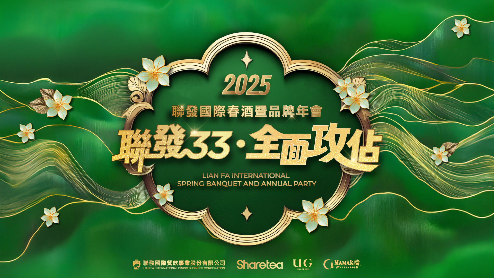 2025聯發國際春酒暨品牌年會 客製化抽獎系統/馬賽克過場動畫/得獎查詢/桌次查詢/活動詳細/快拍印_即拍即印