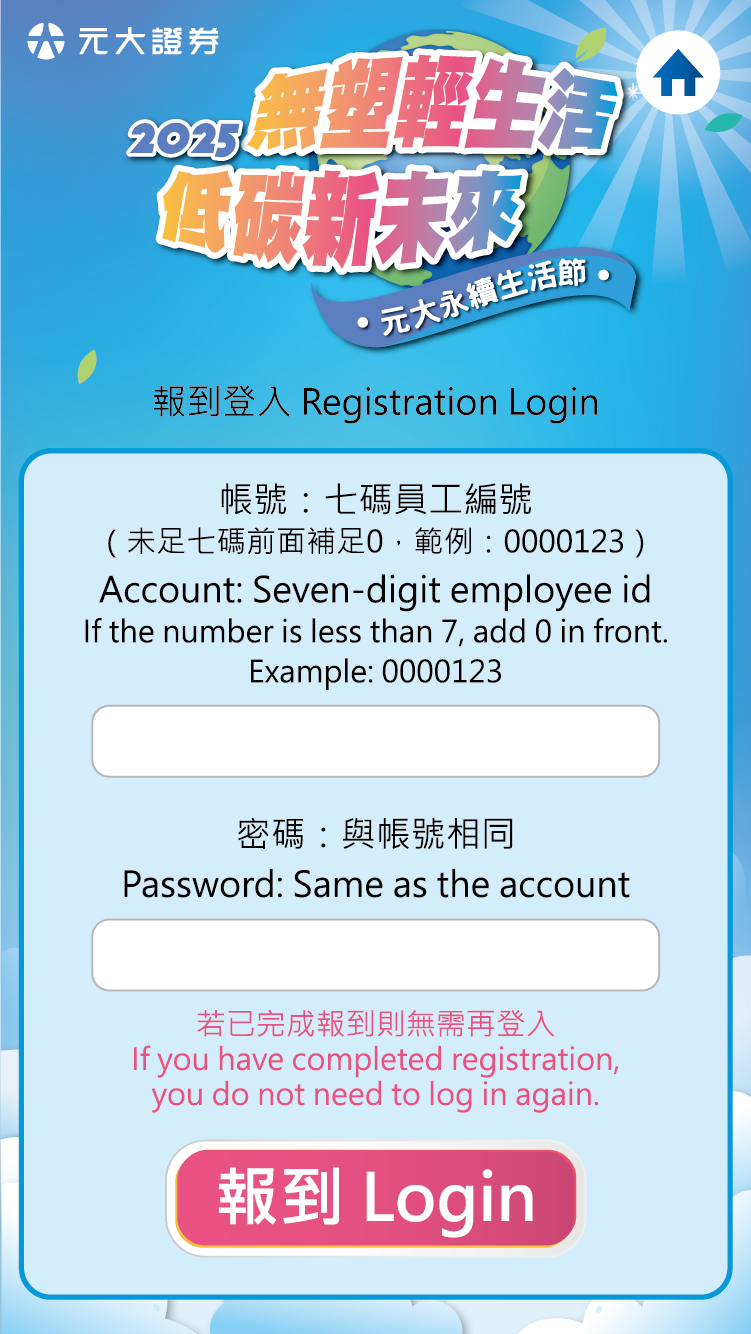 2025元大證券企業家庭日四場共4000人線上自行報到登入/領取報到禮門票/QRCode闖關集點兌換(電子集章)+電子抽獎系統