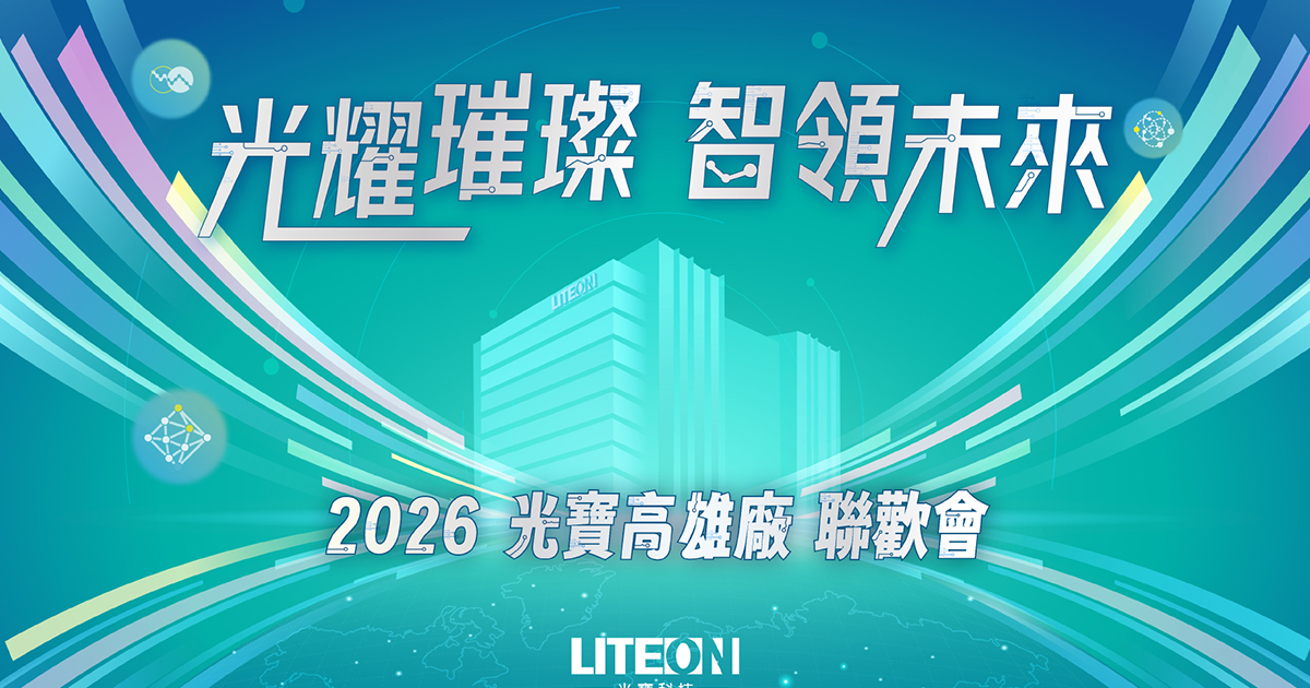 【京承創意行銷】2026光寶高雄廠4000人聯歡會-導入藍訊QRCode紙本抽獎+客製化抽獎系統+中獎查詢+查詢桌次