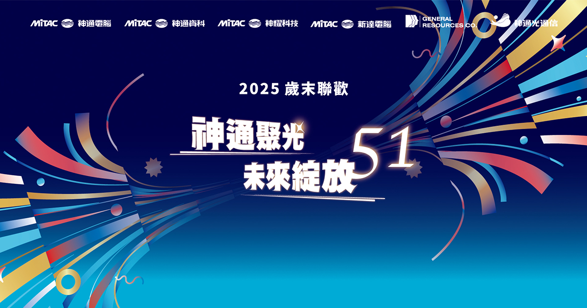 【黑田視覺整合】神通2025歲末聯歡 1000人-導入藍訊QRCode紙本抽獎+客製化抽獎系統+馬賽克抽獎過場動畫
