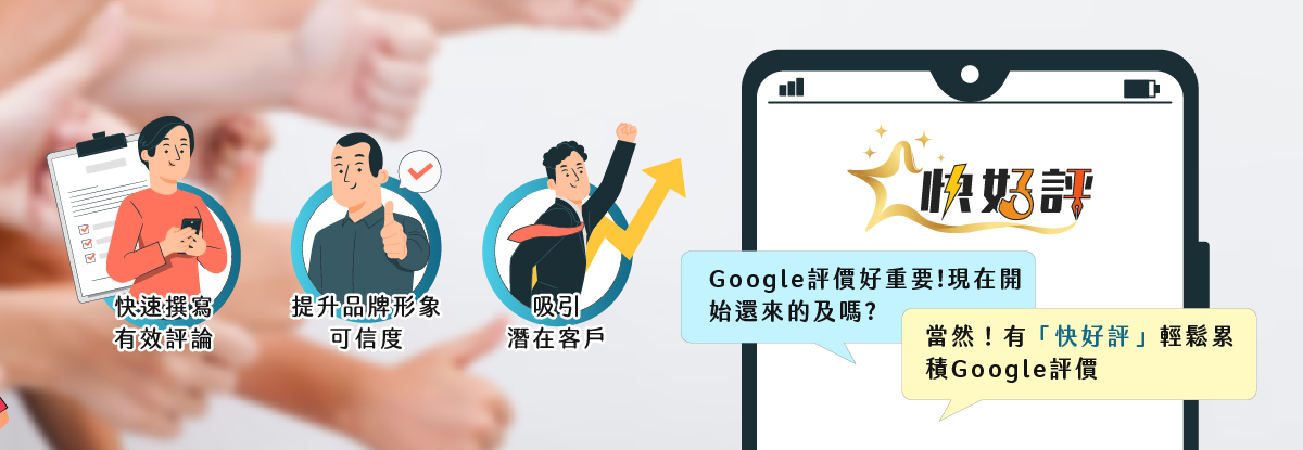 藍訊科技開發「快好評」系統- Google商家好評輕鬆寫，打造五星好評口碑，提升Google區域搜尋排名