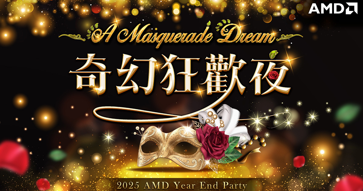 【艾度】2025 AMD 1700人尾牙盛宴-導入藍訊線上自行報到+客製化抽獎+中獎查詢