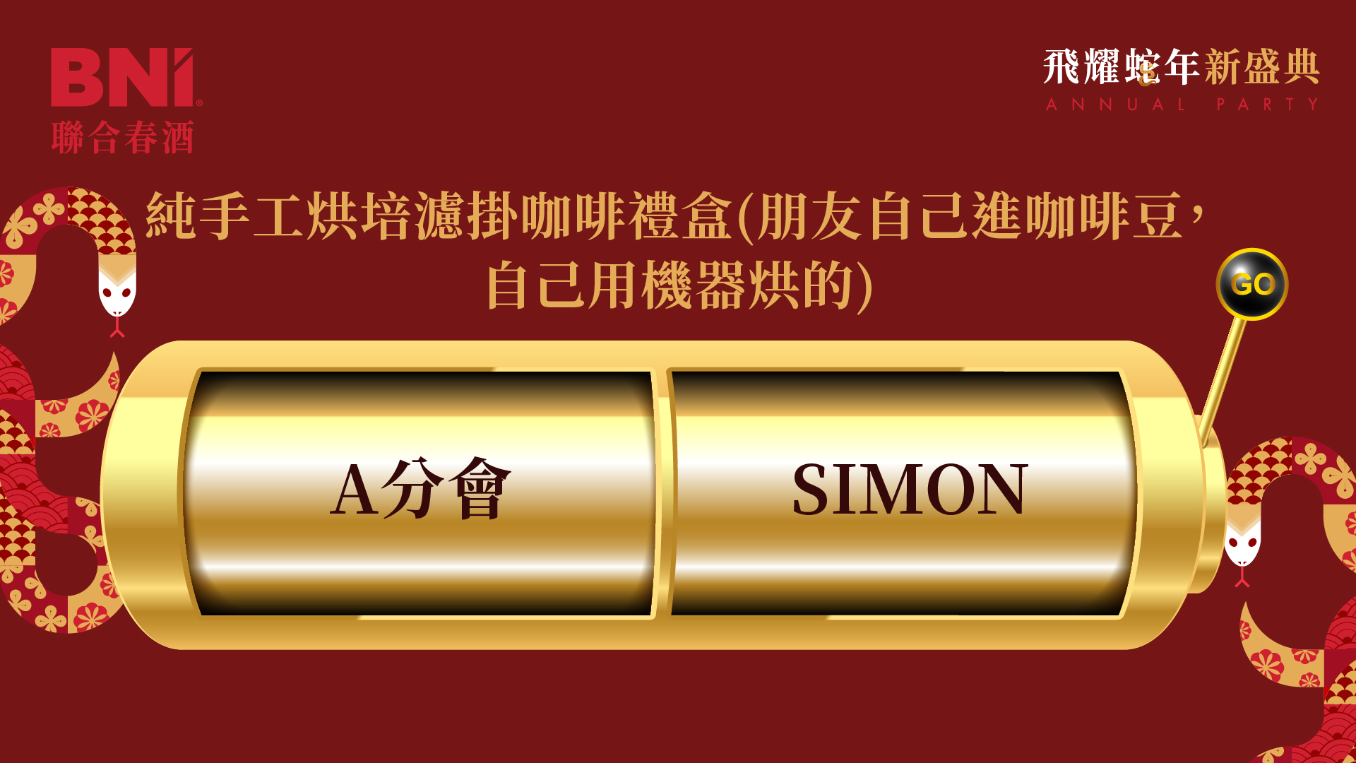 BNI聯合春酒 上百人線上自行報到+客製化拉霸抽獎+得獎查詢系統 &快拍印_即拍即印