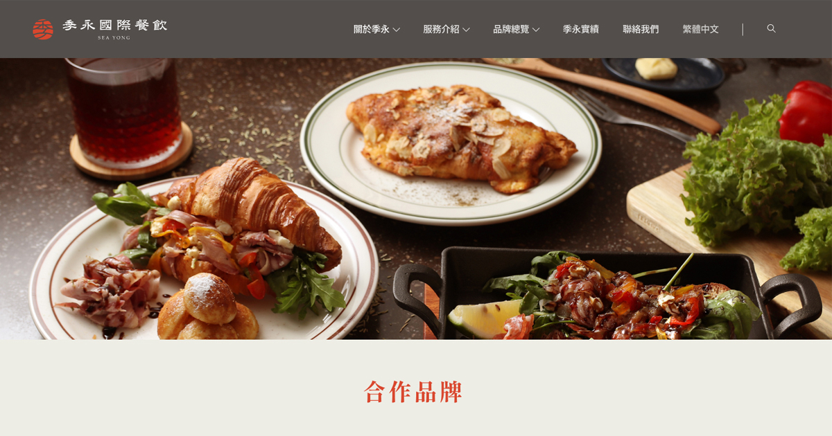 藍訊科技執行季永國際餐飲RWD品牌形象官網架設，打造數位餐飲新典範！