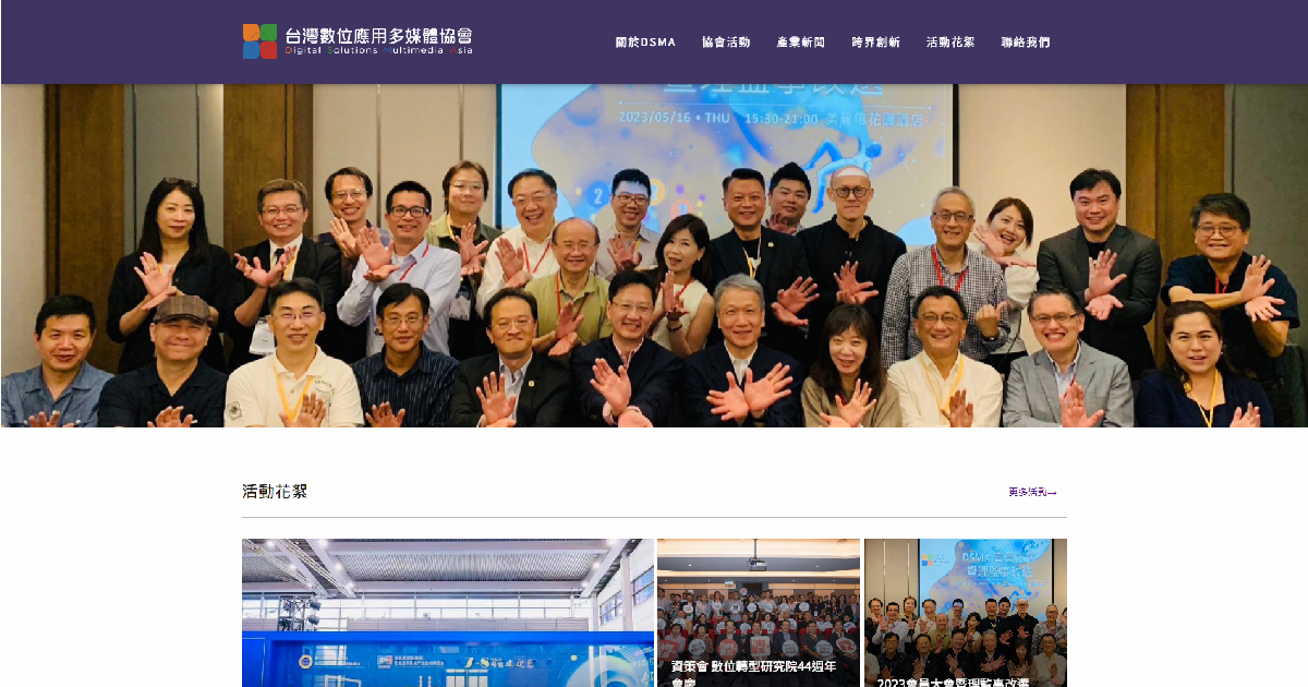 數位時代新門面！藍訊科技為「DSMA台灣數位應用多媒體協會」打造RWD官網，強化產業凝聚力！