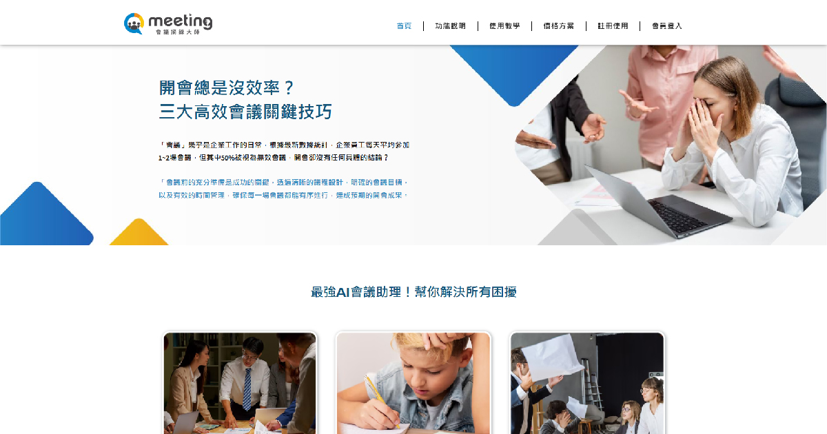 告別手寫紀錄！藍訊科技推出Qmeeting建置品牌官網，如何以AI語音轉文字技術，徹底改變會議模式？