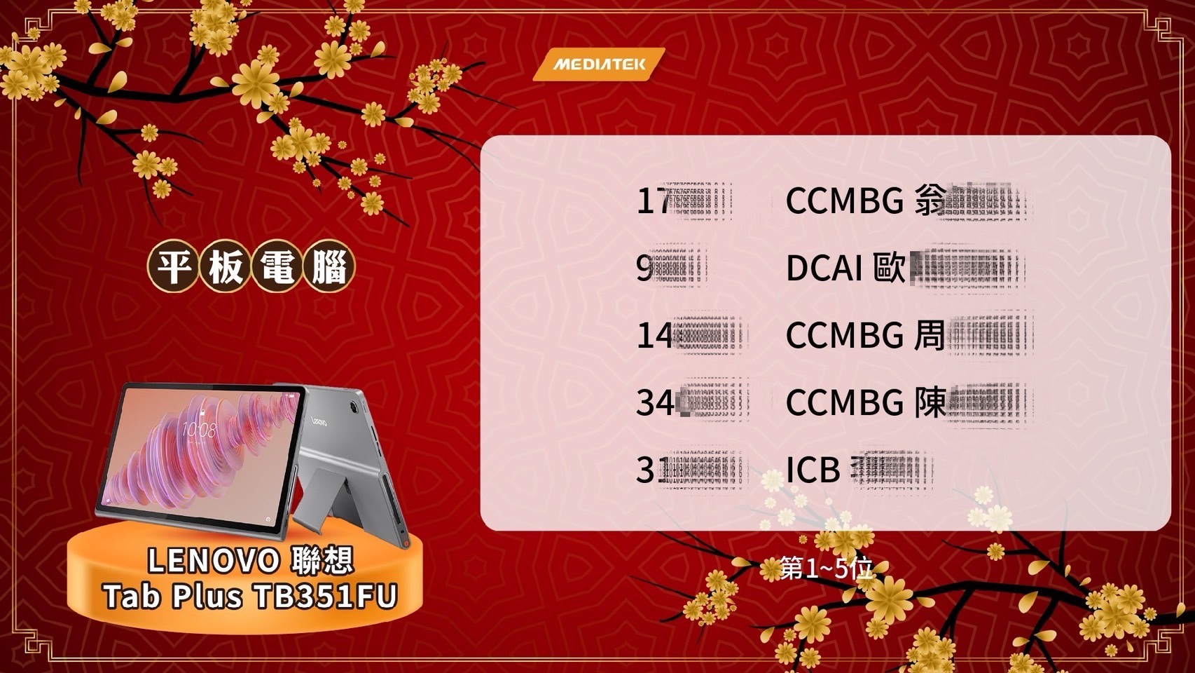 藍訊科技執行2025聯發科CCMBG旺年會2000人客製化抽獎系統+馬賽克抽獎過場動畫