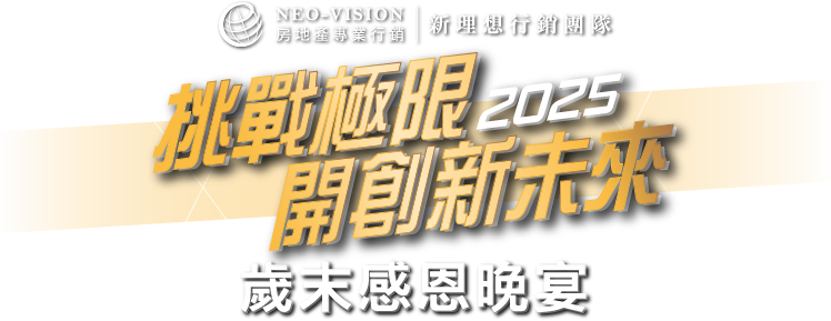 2025新理想行銷團隊歲末感恩晚宴500人線上自行報到+兌換摸彩券+桌次查詢+快拍印_即拍即印