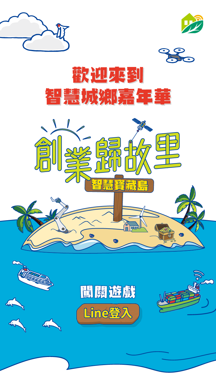 藍訊科技執行2024智慧城鄉嘉年華QRCode闖關集章系統(數位闖關系統)