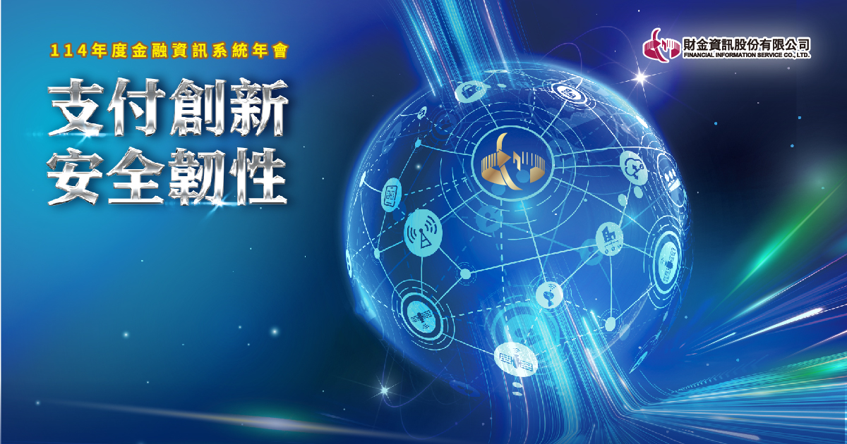 114年度金融資訊系統年會200人-客製化選單整合活動訊息+輸入手機號碼線上自行報到登入