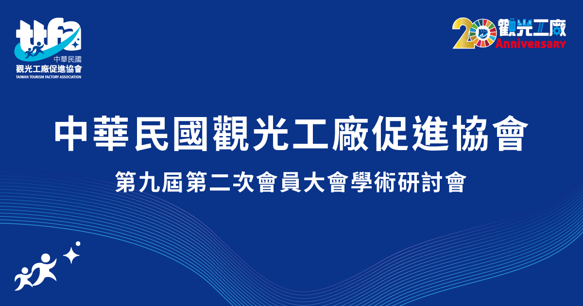 2023 TTFA中華民國觀光工廠促進協會-20周年觀光工廠永續論壇研討會&會員大會交流晚宴- 線上自行報到+抽獎系統