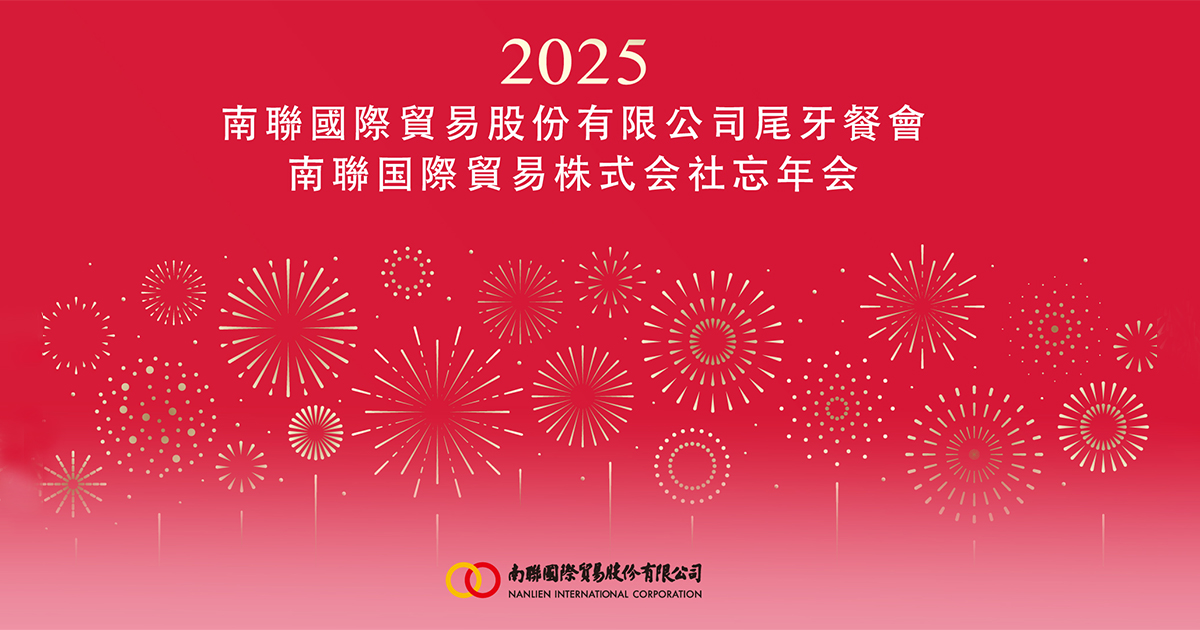 【勁維肯】2025南聯國際400人貿易尾牙年會-導入藍訊電子抽獎系統，打造精準高效的年終饗宴！