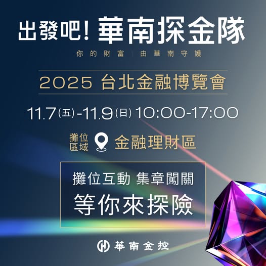 藍訊科技執行華南金控2025台北金融博覽會 ‧ 徵召財富探險家_闖關互動遊戲 QRCode闖關集點 活動闖關集章兌換闖關禮