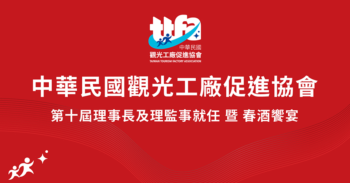 2025 TTFA中華民國觀光工廠促進協會-專題講座活動&春酒饗宴- 線上自行報到+抽獎系統