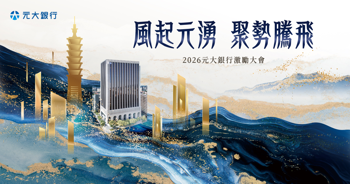  【壹玖玖捌活動行銷】2026元大銀行激勵大會-500人自行報到系統(客製化報到資訊顯示)