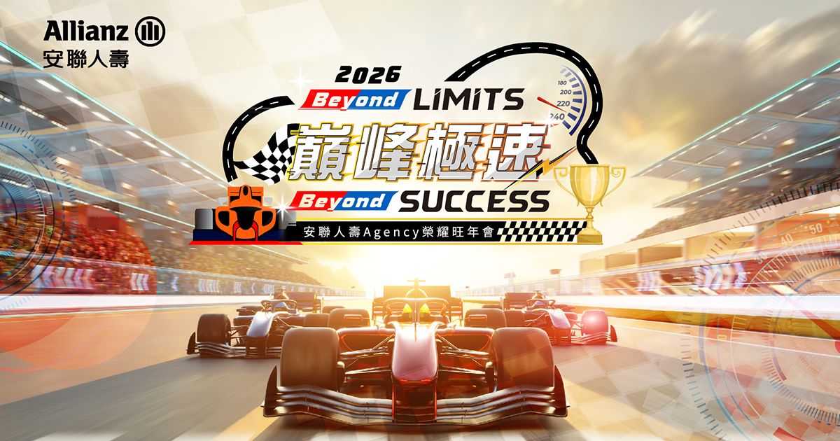 【可可達】2026安聯人壽1500人旺年會-導入藍訊線上自行報到+客製化抽獎+金手指互動遊戲+查獎+查桌次+馬賽克過場動畫