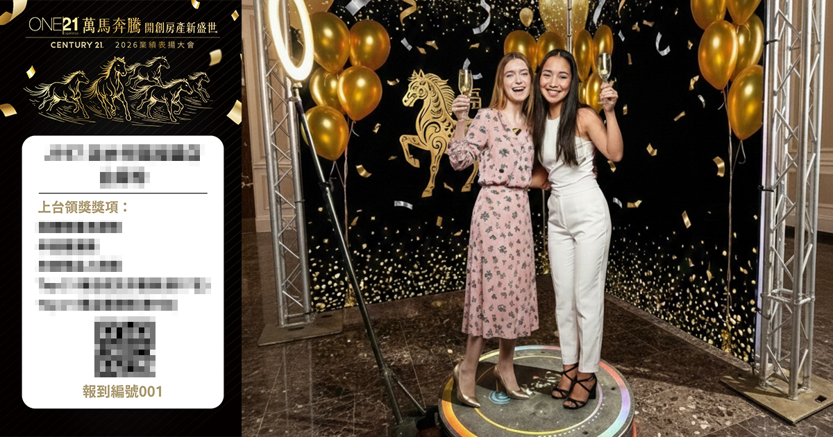 【歡樂魔法】21世紀不動產400人表揚大會-QRCode報到+QRCode邀請函排版+發送簡訊+360 photo booth環
