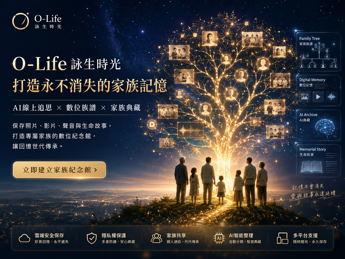 O-Life詠生時光：打造永不消失的家族記憶，AI線上追思與數位族譜新時代