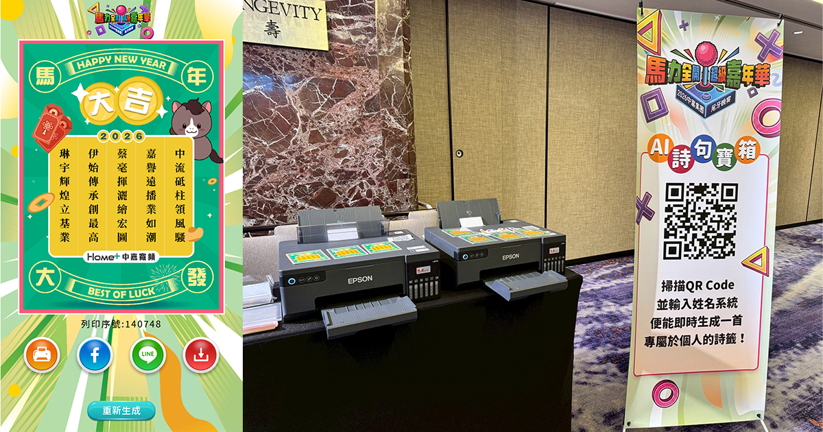 【藝力國際整合行銷】中嘉寬頻台北高雄兩場活動-導入AI姓名藏頭詩/籤詩互動應用，客製化互動提升品牌形象！