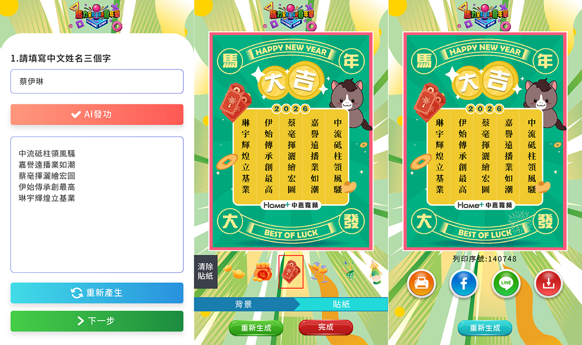 【藝力國際整合行銷】中嘉寬頻台北高雄兩場活動-導入AI姓名藏頭詩/籤詩互動應用，客製化互動提升品牌形象！