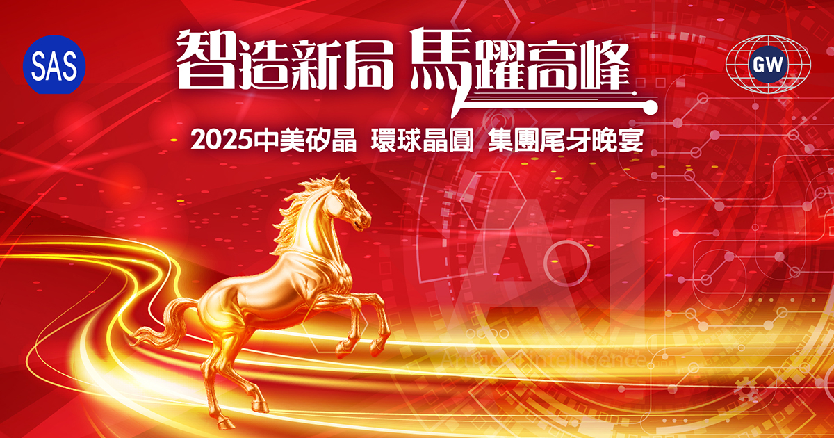 【聚號胡迪】2025中美矽晶&環球晶圓2000人尾牙晚宴-自行報到登入+拉霸抽獎+客製化選單+查獎+快拍印
