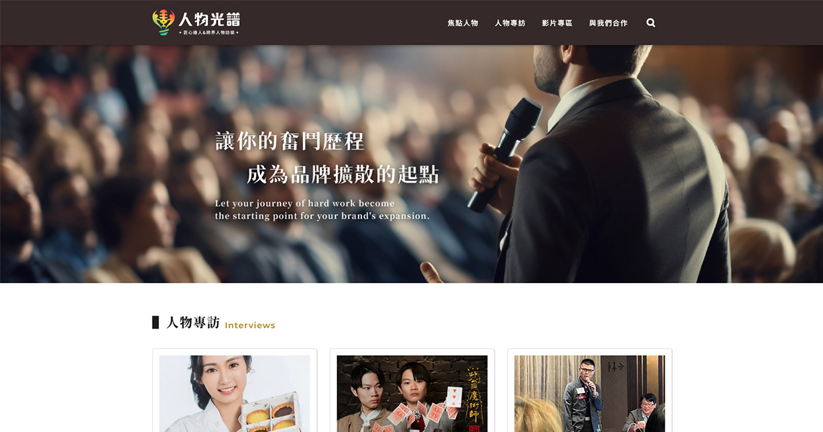 新媒體時代的影響力引擎:「人物光譜」正式上線,為品牌與專家打造專屬故事舞台