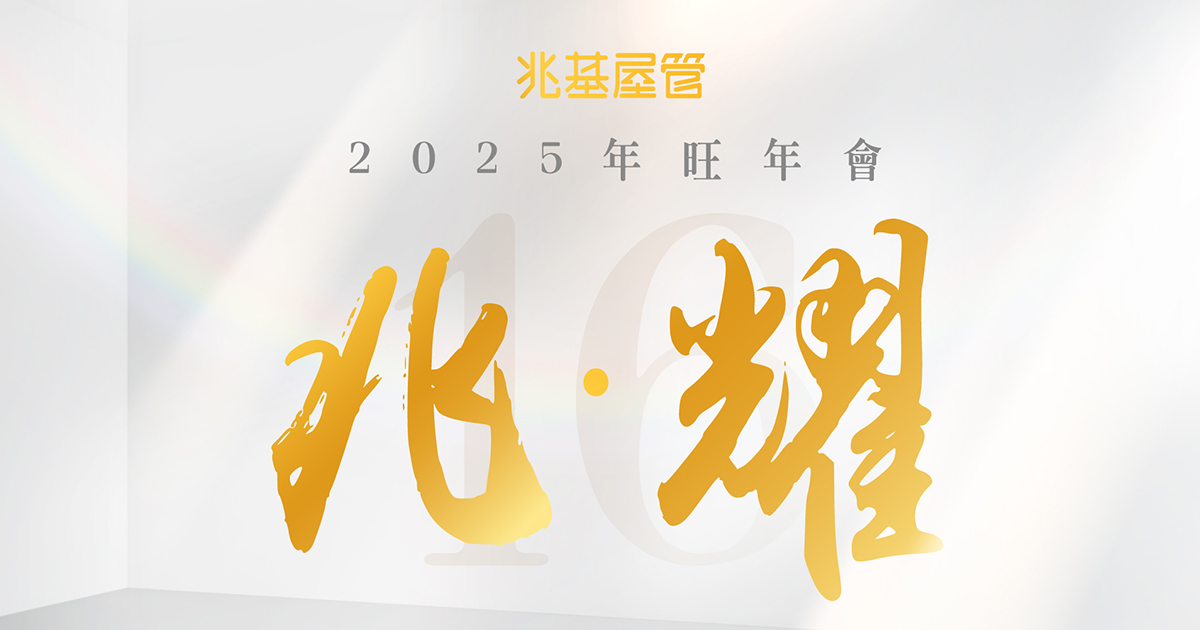 2025兆基屋管旺年會-線上自行報到+客製化抽獎系統+馬賽克過場動畫+互動票選系統(自行操作)