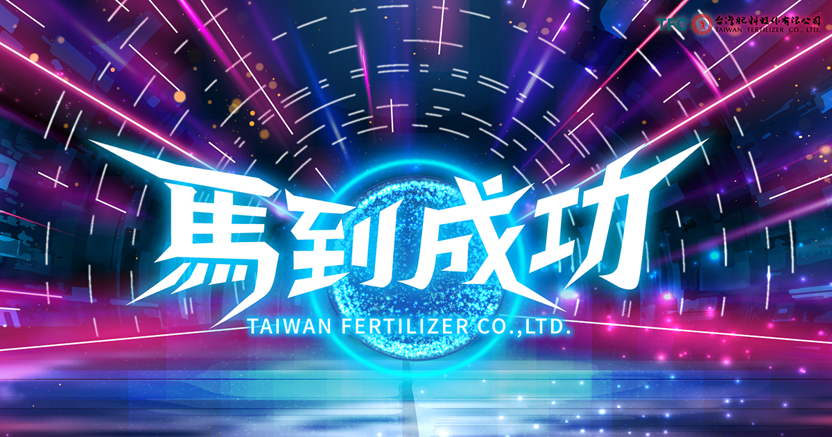 【瑪箖】2025台肥年終尾牙 600人 導入藍訊QRCode報到+客製化抽獎+查獎+馬賽克過場動畫