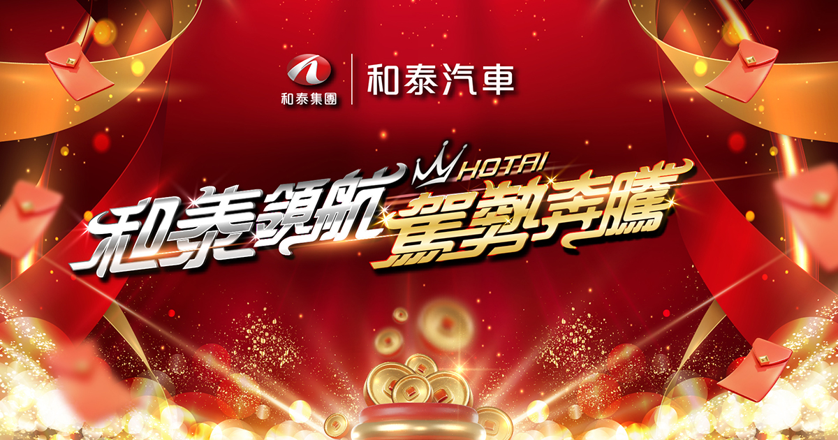 【禾圓行銷】2026和泰汽車年終尾牙盛會700人-導入藍訊客製化平板抽獎+客製抽獎版型+獎項滿版圖+中獎簡訊通知+抽獎過場動畫