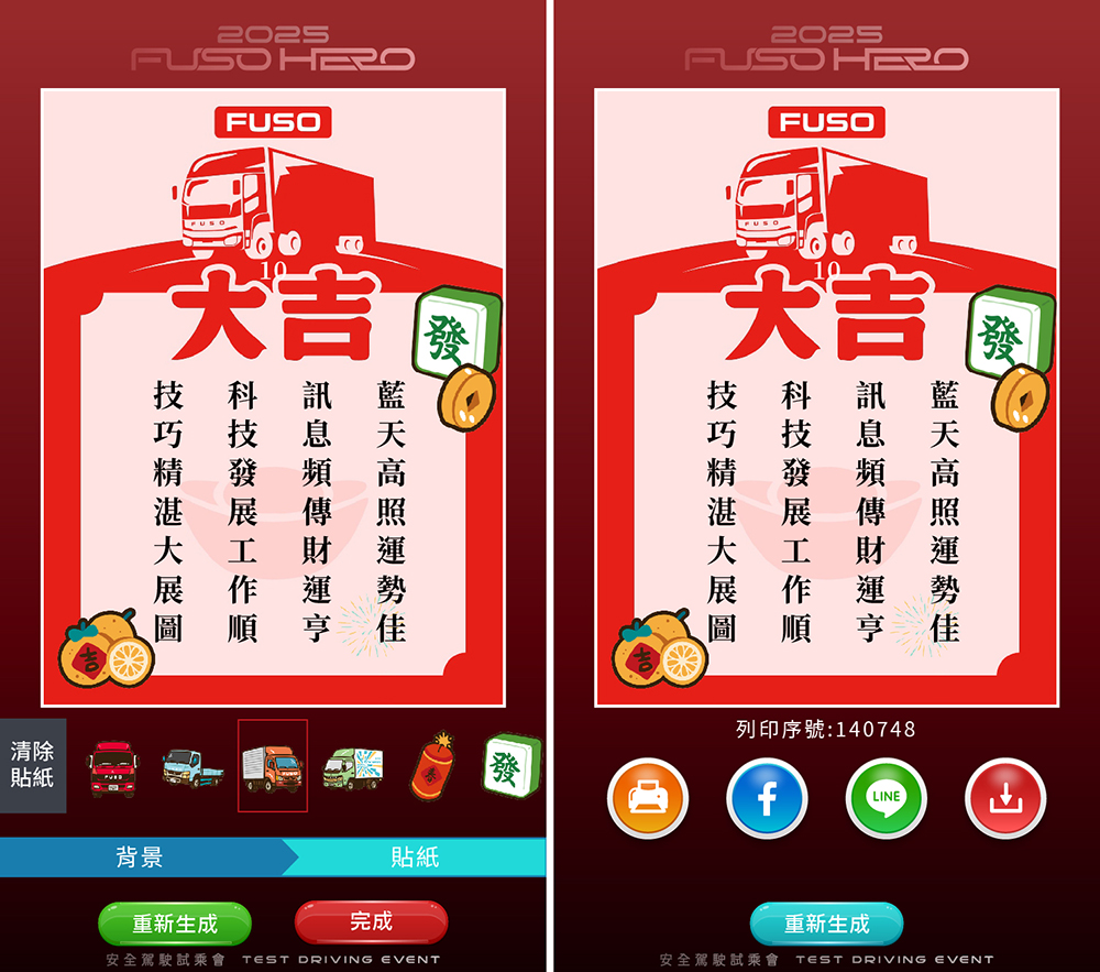 三菱FUSO_AI姓名藏頭詩/籤詩互動應用,打造獨一無二的專屬紀念!(自行操作)