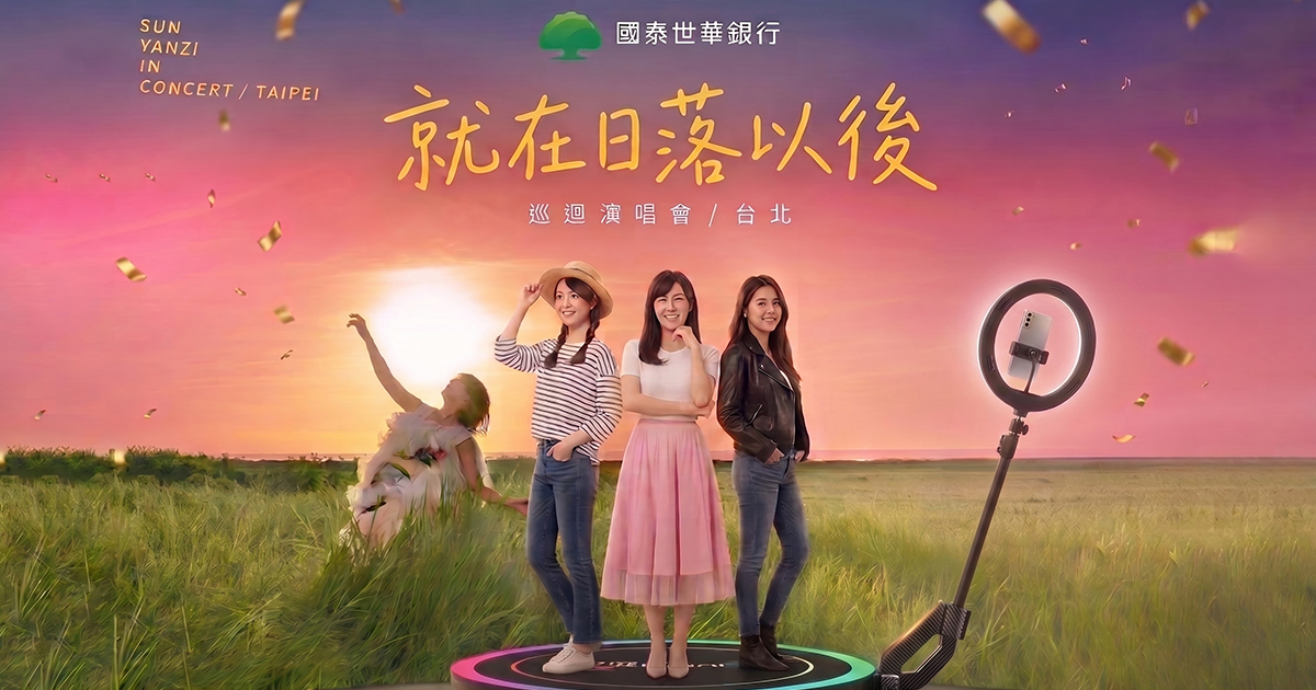 【一起設計】國泰世華銀行孫燕姿《就在日落以後》2026巡迴演唱會- 台北大巨蛋活動導入360 Photo booth全景環繞拍攝