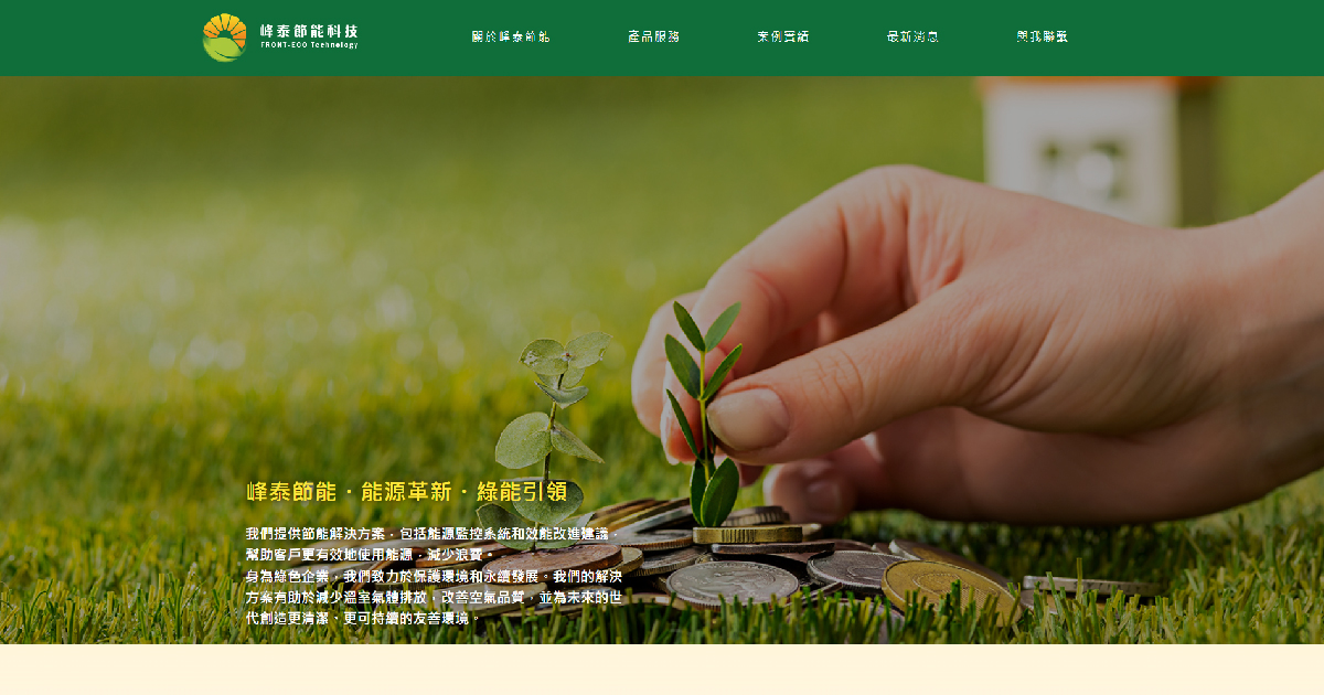 藍訊科技助力峰泰節能科技!RWD品牌官網上線,強化品牌形象與市場競爭力!