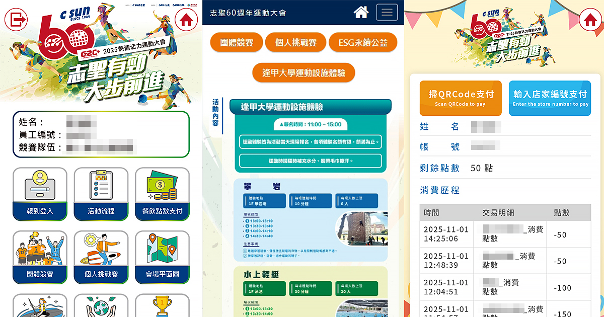 2025志聖工業 熱情活力運動大會-600人線上自行報到+ESG點數支付系統+QRCode闖關集章兌換禮品+客製化活動選單(活動