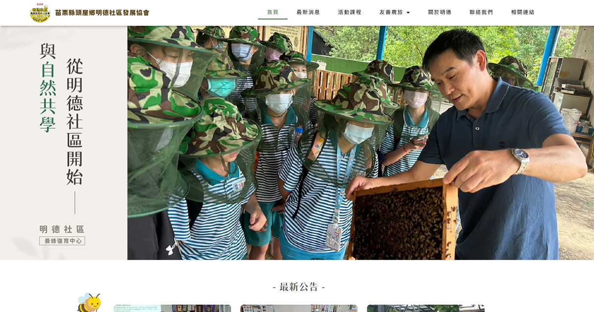 社區數位轉型新典範！藍訊科技為苗栗縣頭屋鄉明德社區發展協會打造RWD響應式官網，強化在地連結與永續發展！