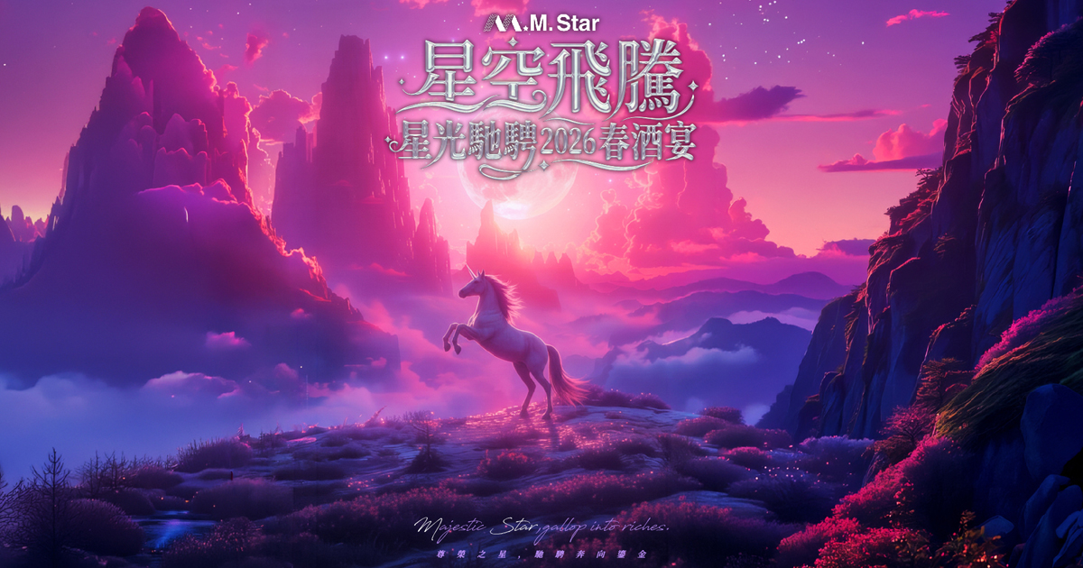 【勁維肯】星空飛騰國際娛樂2026春酒宴 - 客製化分部門抽獎+無線七彩抽獎按鈕+馬賽克過場動畫