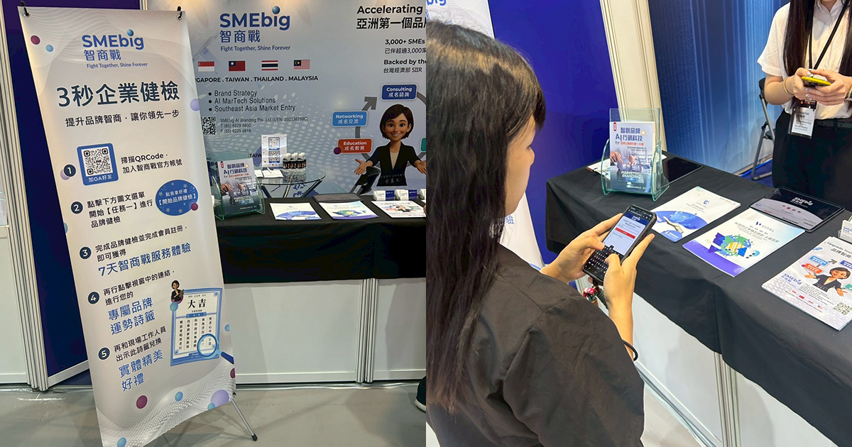 9/25-9/27 ISMEE 2025 國際中小企業博覽會(桃園會展中心) 智商戰SMEbig-AI藏頭詩/籤詩互動應用