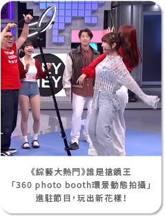 《綜藝大熱門》玩出新花樣！藍訊科技「360 photo booth環景動態拍攝」進駐節目，吳宗憲、LULU、陳漢典挑戰「搶鏡王」
