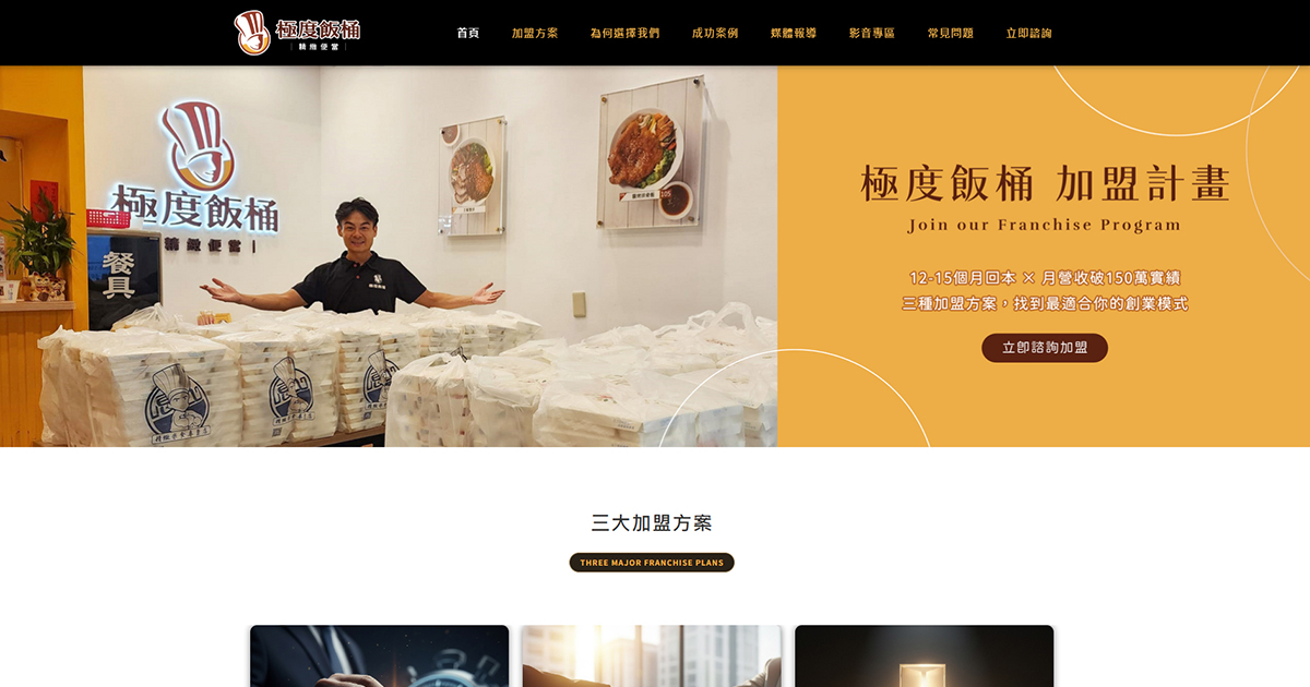 搶佔連鎖餐飲商機！「極度飯桶」攜手藍訊科技打造最強加盟官網，數位賦能開啟創業新藍圖