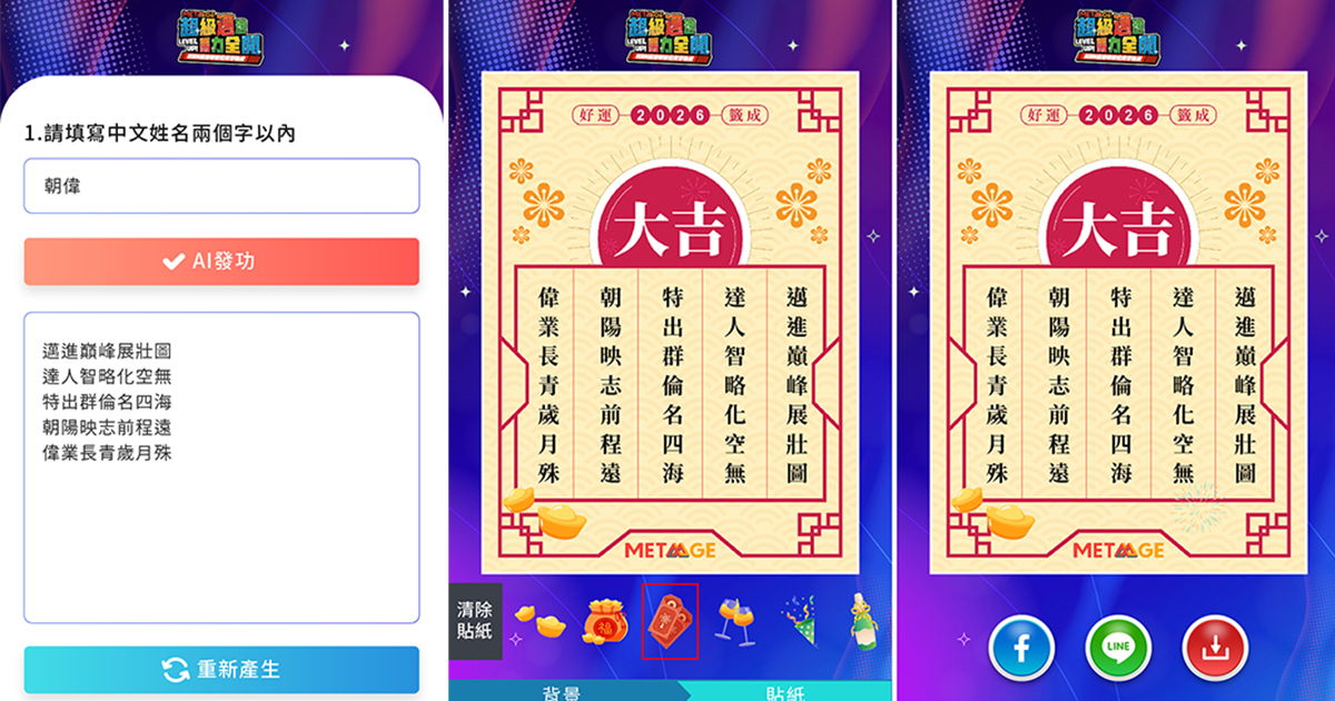 MetaAge邁達特-導入AI姓名藏頭詩/籤詩互動應用，客製化互動提升品牌形象！(自行操作)