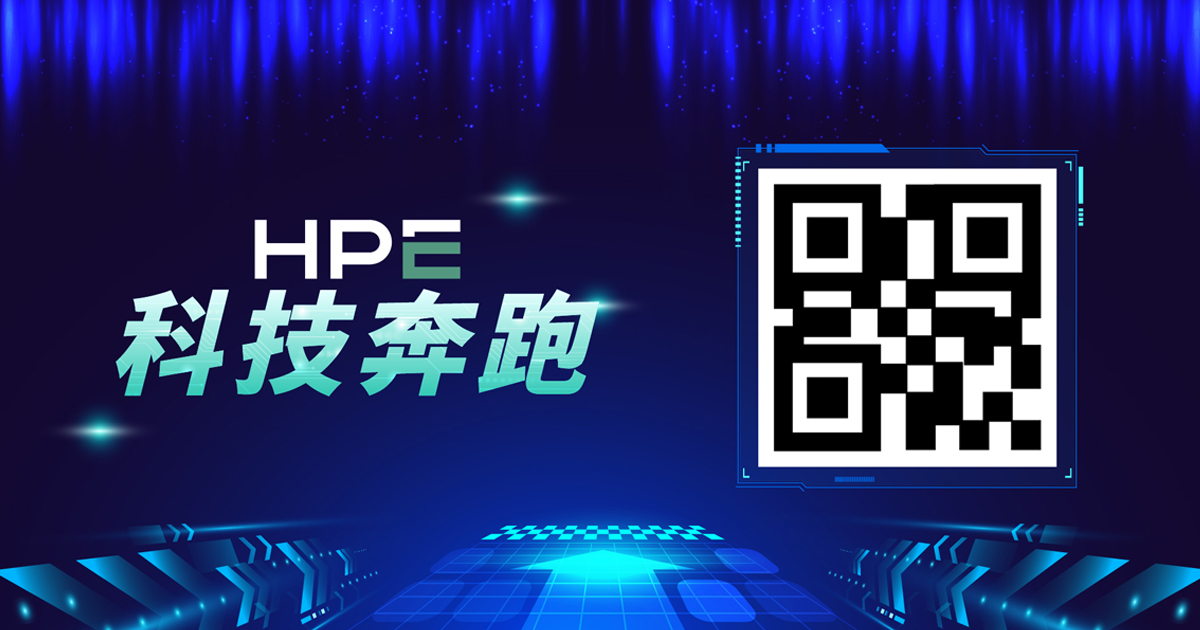 企業活動新趨勢！HPE 科技奔跑數位互動競賽遊戲：藍訊「超級金手指」點燃全員手機即時互動！
