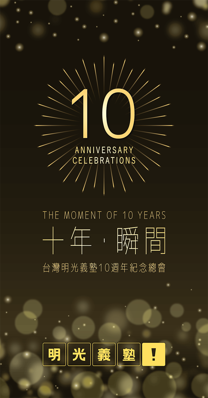 2025台灣明光義塾10周念紀念總會 線上自行報到(活動方自行操作)+桌次查詢