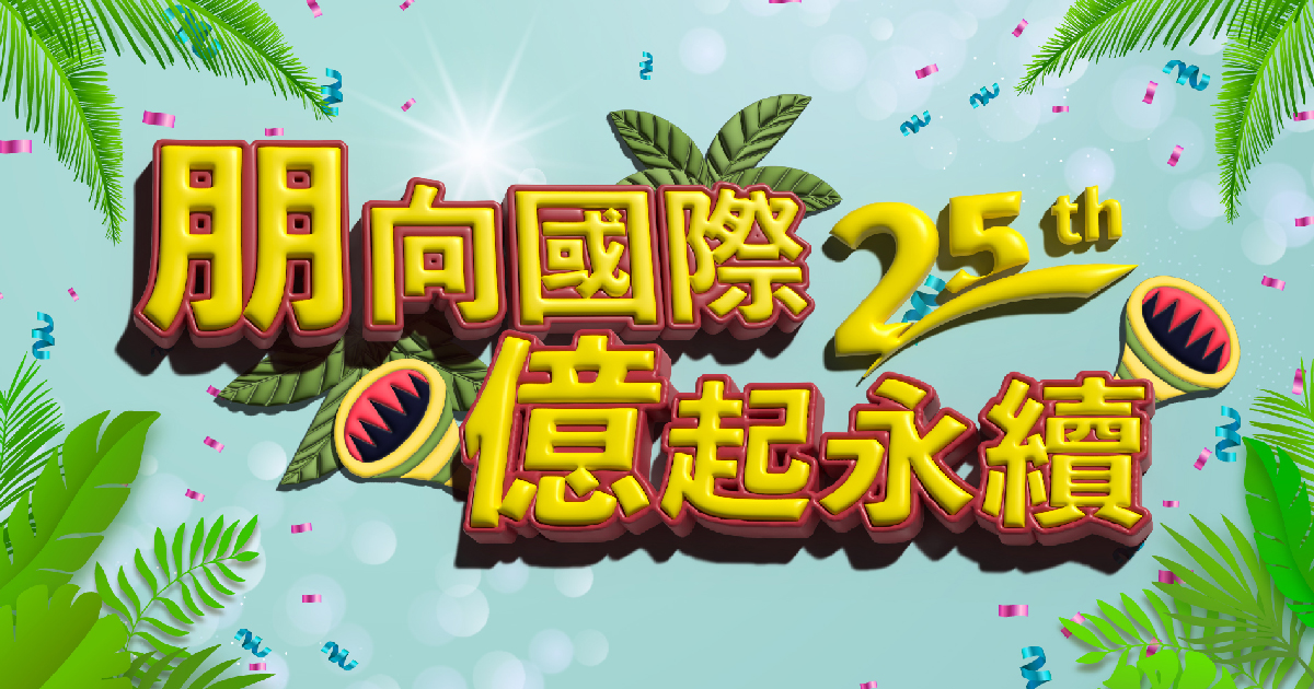 朋億2022年終尾牙抽獎活動 (由活動方自行操作藍訊抽獎系統)