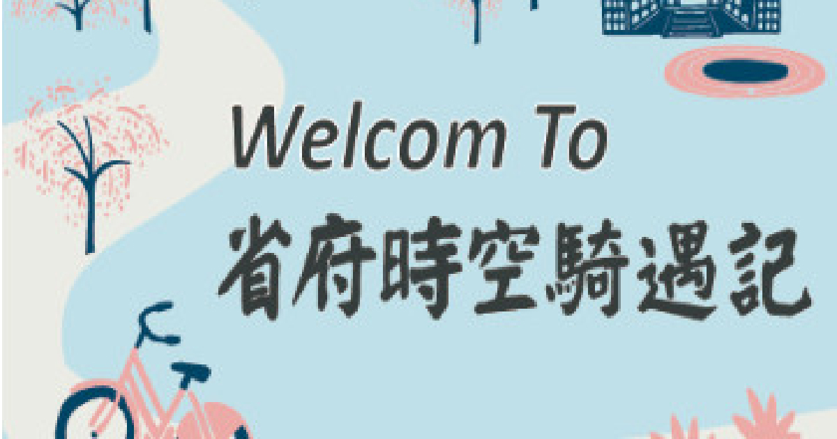 台中中興新村在地文化推廣行銷建製「WIFI 行銷路由器」