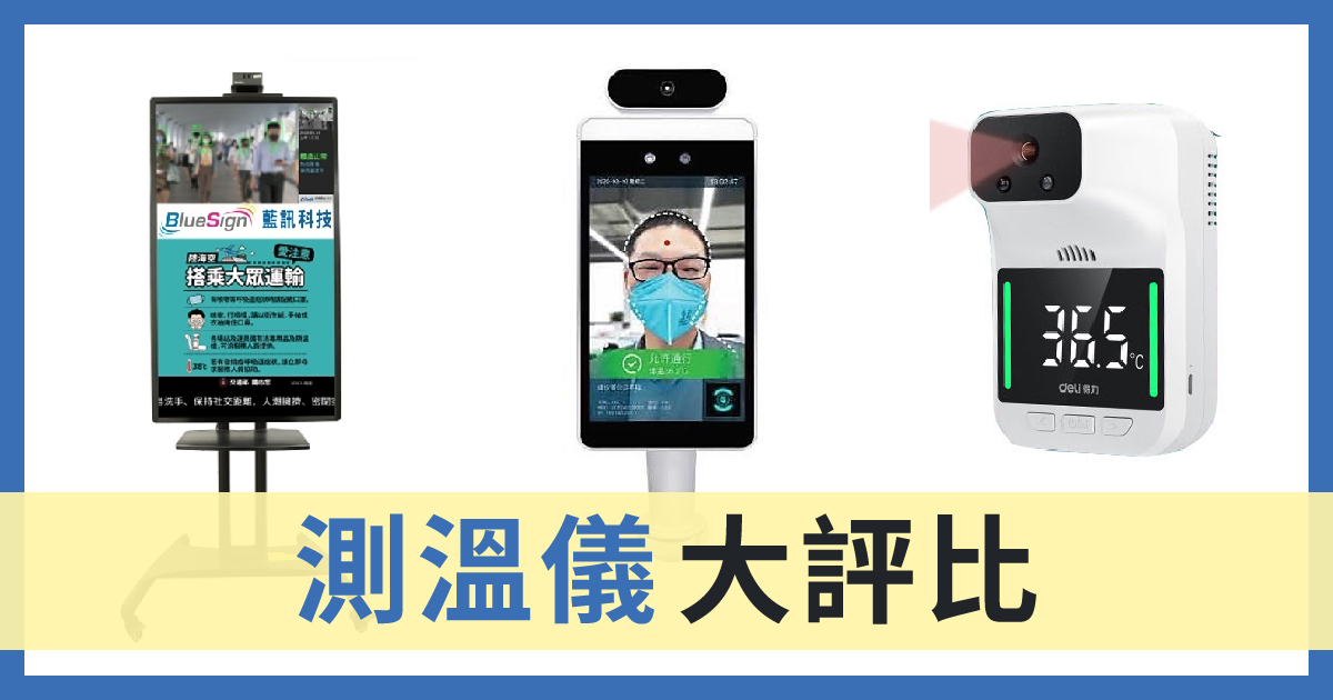 防疫最前線_市面測溫器材v.s應用場域大評比 (多人體溫監控熱像儀/AI全自動人臉辨識測溫儀/紅外線自動語音體溫測溫儀)