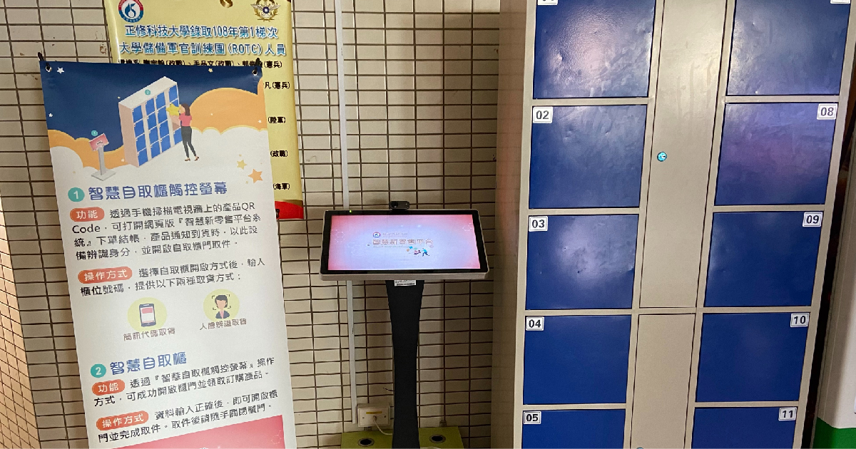 正修科技大學-智慧零售新體驗無人商店-智慧數位自取櫃