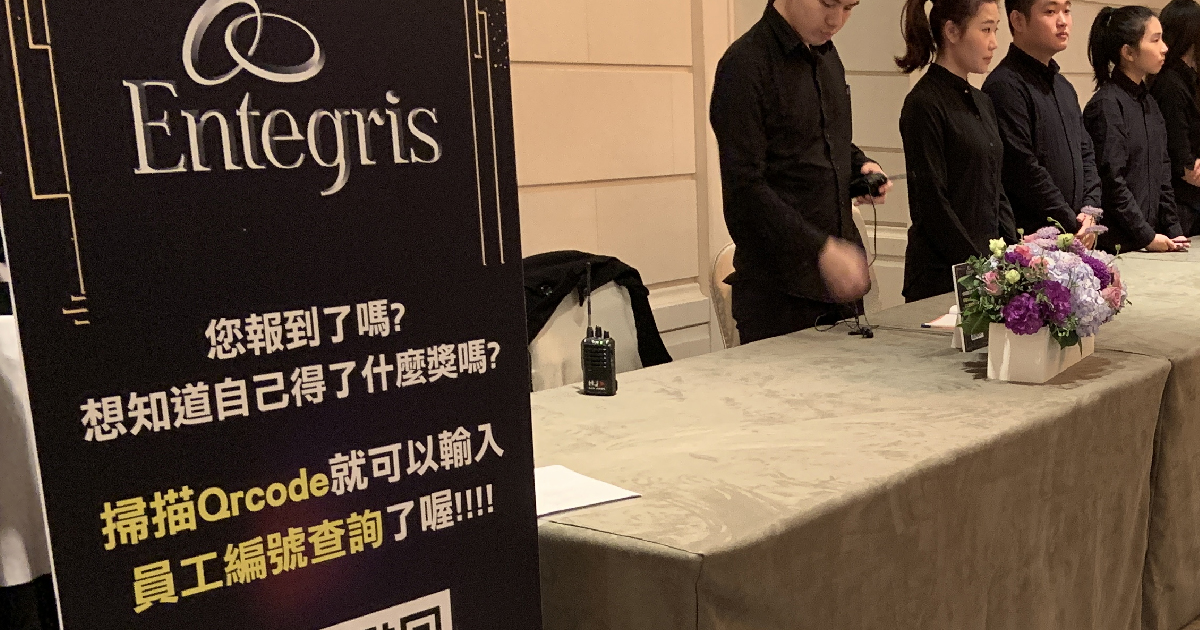 英特格 Entegris QR Code快速報到 & 電腦抽獎尾牙 & 手機查詢中獎