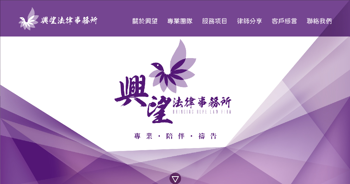 興望法律事務所 網站改版建置