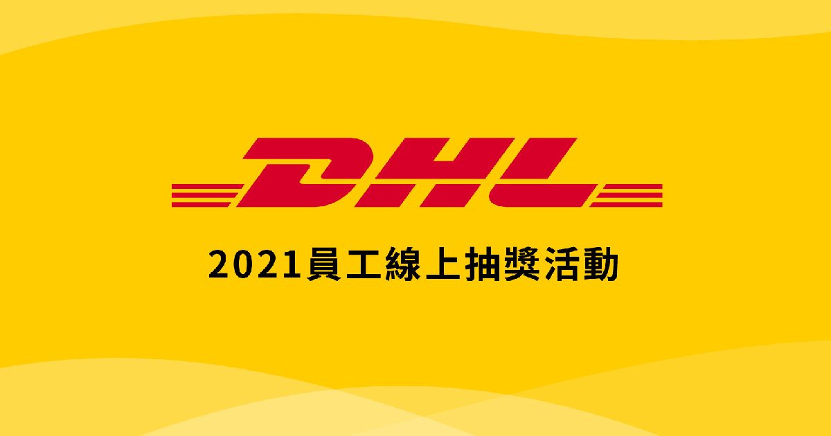 DHL員工線上直播抽獎活動
